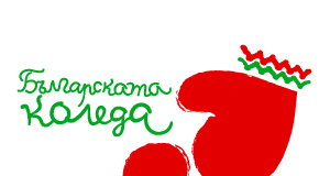 Българската Коледа