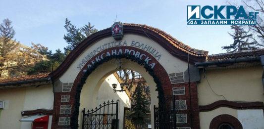 УМБАЛ "Александровска"