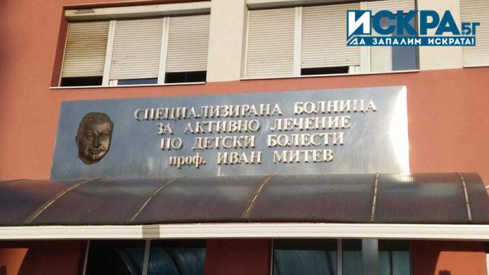 Специализирана болница за активно лечение по детски болести проф. Иван Митев