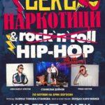 Секс, Наркотици и Hip - Hop