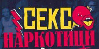 Секс, Наркотици и Hip - Hop