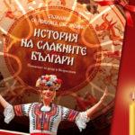 История на славните българи