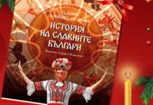 История на славните българи