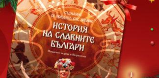 История на славните българи