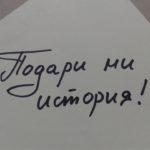 Снимка: Фейсбук, Подари ми история