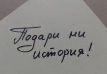 Снимка: Фейсбук, Подари ми история