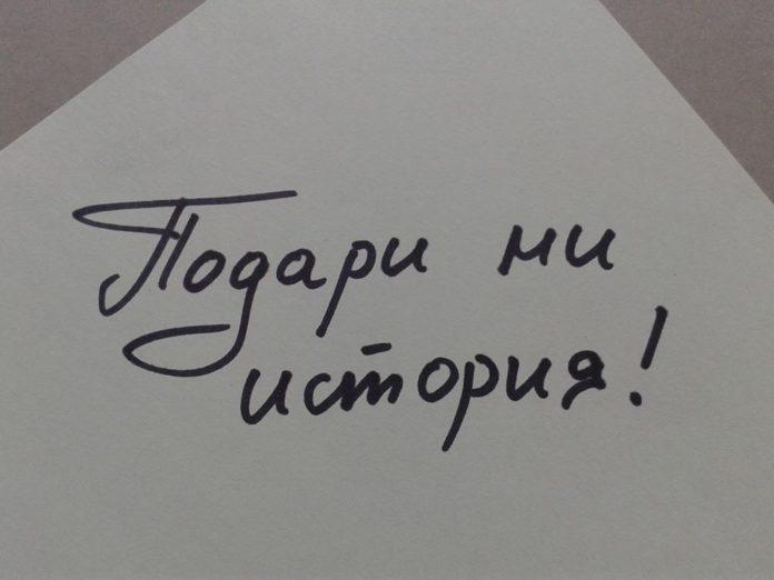 Снимка: Фейсбук, Подари ми история