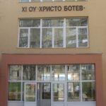 XI ОУ "Христо Ботев" - Благоевград