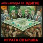 Ако народът се вдигне - играта свършва