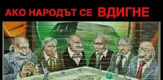 Ако народът се вдигне - играта свършва