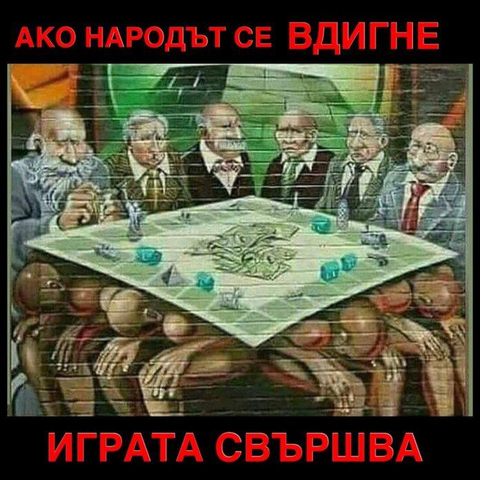 Ако народът се вдигне - играта свършва