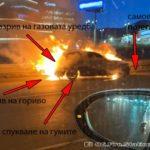 Горящ автомобил