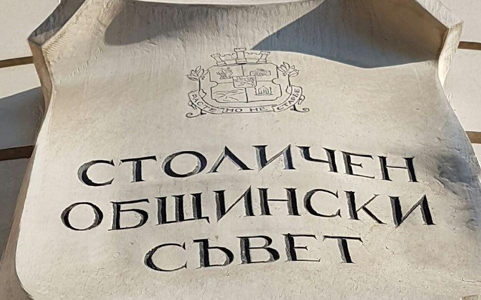 След скорошните политически промени в Столичния общински съвет СОС които