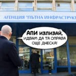 АПИ. Снимка: Иван Червенков