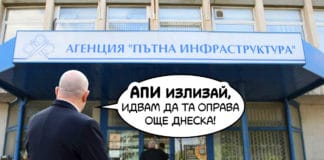 АПИ. Снимка: Иван Червенков