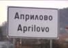 Априлово