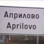 Априлово