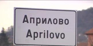 Априлово