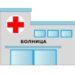 Как се продава болница?