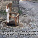 Градска тоалетна