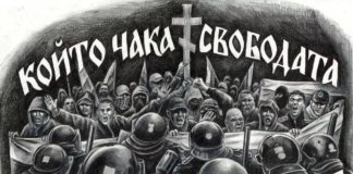 Който чака свободата