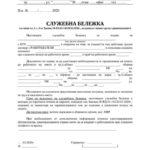 Служебна бележка