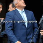 Коронавирус смях