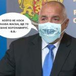 Коронавирус смях