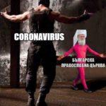 Коронавирус смях