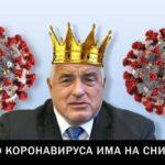 Коронавирус смях