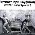 Коронавирус смях