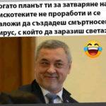 Коронавирус смях