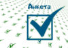 Анкета
