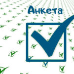 Анкета
