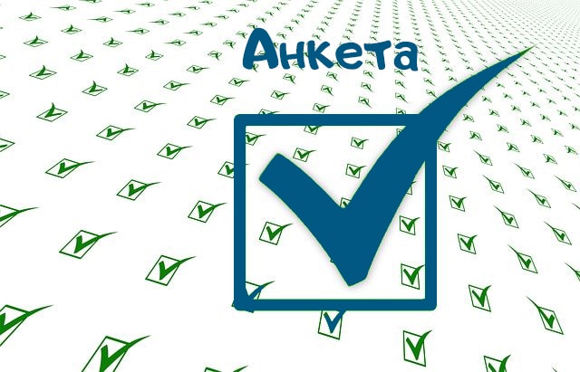 Анкета