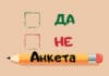 Анкета