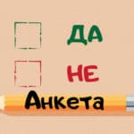 Анкета
