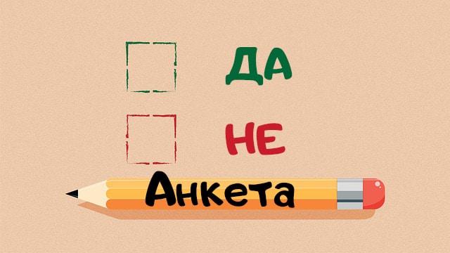 Анкета