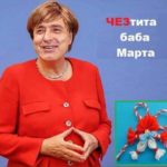 ЧЕЗтита Баба Марта!