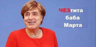 ЧЕЗтита Баба Марта!