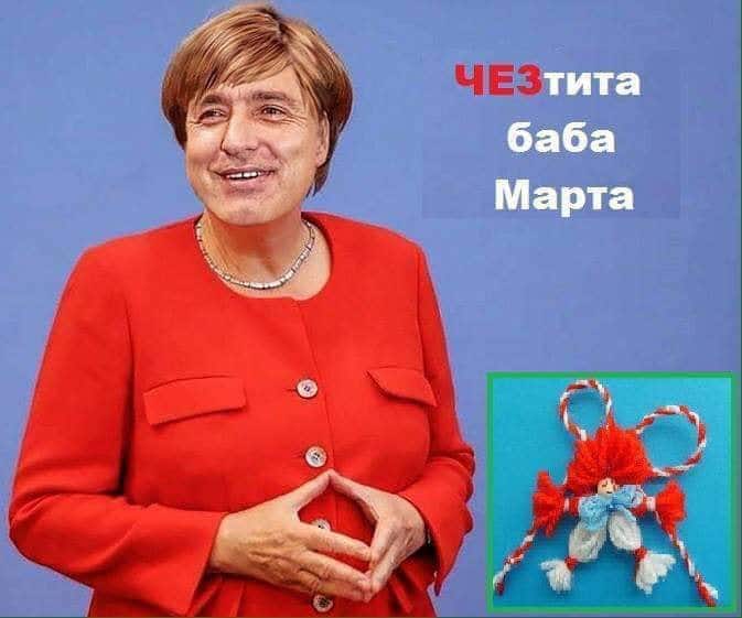 ЧЕЗтита Баба Марта!