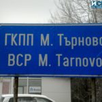ГКПП "Малко Търново"