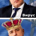 Коронавирус смях