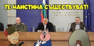 Те наистина съществуват!