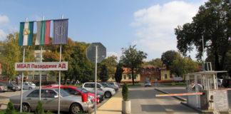 Болница Пазарджик