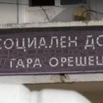 Дом за възрастни хора в село Гара Орешец