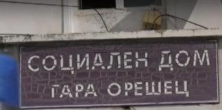 Дом за възрастни хора в село Гара Орешец