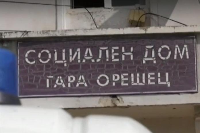 Дом за възрастни хора в село Гара Орешец