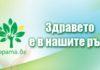 Кампания Здравето е в наши ръце