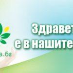 Кампания Здравето е в наши ръце